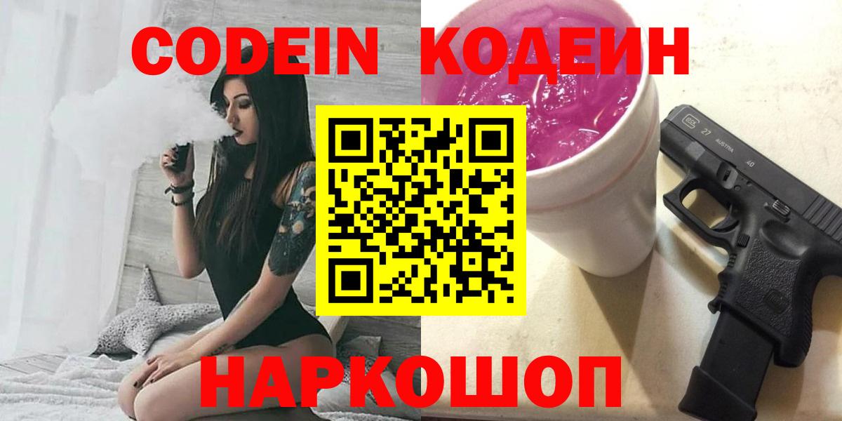 Кодеин Purple Drank  Codein Purple Drank  Вход с VPN  Чусовой 